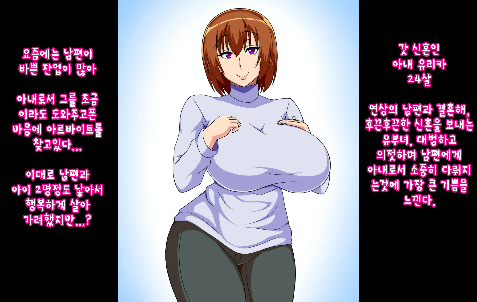 Bakunyuu Bijin Tsuma Ga Netorarete Meushi Botebara Onaho Ni Otosareru Hanashi | 거유 미인 아내가 네토라레 되서 오나홀로 타락하는 이야기
